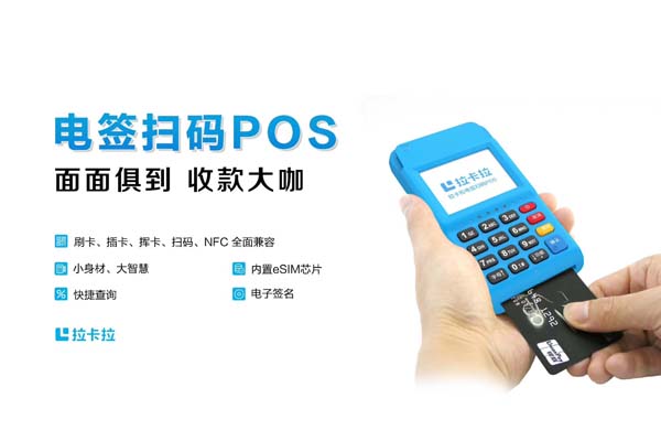 个人免费拉卡拉pos机推荐品牌？银联pos机十大品牌分析